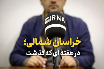 صوت| خراسان‌شمالی در هفته‌ای که گذشت