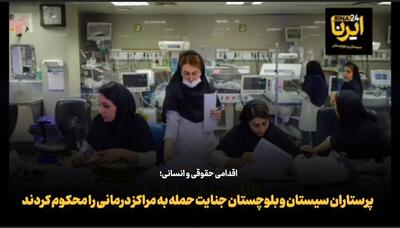 فیلم| محکومیت تجاوز رژیم صهیونیستی به مراکز درمانی توسط جامعه پرستاری سیستان و بلوچستان