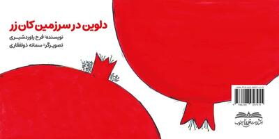 کتاب  دلوین در سرزمین کان زر   در بوشهر منتشر شد