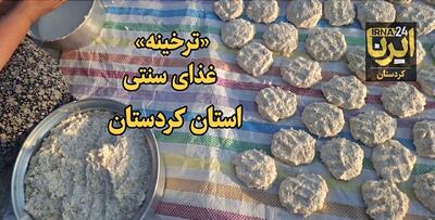 فیلم | ترخینه، غذای سنتی کردستان