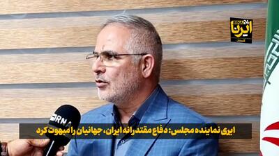 فیلم| نماینده مجلس: دفاع مقتدرانه ایران، جهانیان را مبهوت کرد