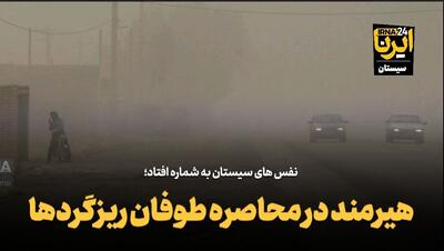 فیلم | هیرمند در محاصره طوفان ریزگردها
