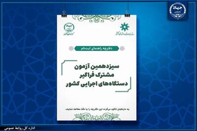 تمدید مهلت ثبت‌نام سیزدهمین آزمون مشترک فراگیر دستگاه‌های اجرایی کشور 