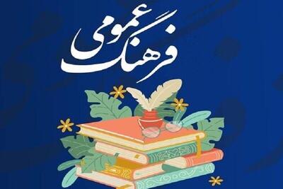 اعلام فراخوان «انتخاب خادمان نمونه فرهنگ عمومی» در سیستان و بلوچستان