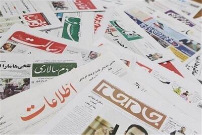 صفحه اول روزنامه‌های شنبه ۲۱ تیر  ۱۴۰۴