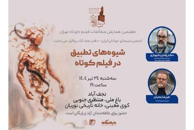 پیش‌نشست هفتمین همایش مطالعات فیلم کوتاه تهران در نجف‌آباد برگزار می‌شود