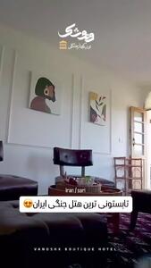 هتل جنگلی در شمال ایران