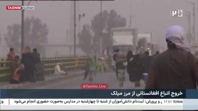 تصاویر تازه از خروج اتباع افغانستانی از مرز میلک