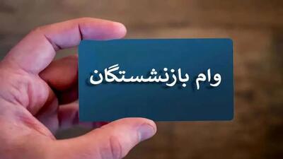 آغاز ثبت‌نام وام ازدواج فرزندان بازنشستگان