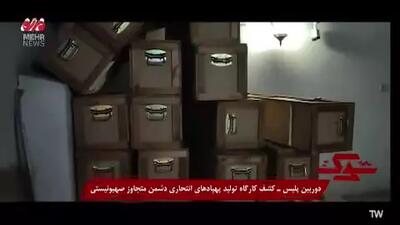 کشف کارگاه تولید پهپادهای انتحاری رژیم اسرائیل در تهران توسط پلیس