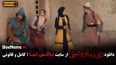 دانلود دیو و ماه پیشونی فصل ۲ قسمت ۱ تا اخر کامل
