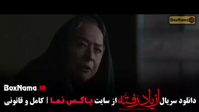 دانلود سریال از یاد رفته (ازیادرفته) قسمت اول / 1