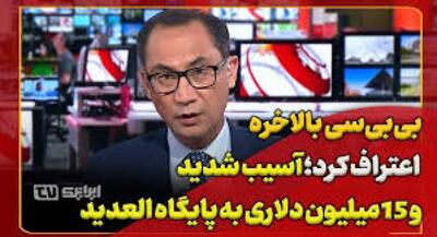 بی‌بی‌سی بالاخره اعتراف کرد! | جهان نیوز