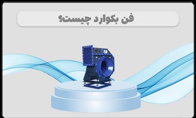 فن بکوارد چیست؟ آشنایی کامل با قلب تپنده‌ی تهویه صنعتی