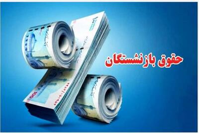 4 خبر مهم برای بازنشستگان در 21 تیر 1404/ عدم پرداخت مابه‌التفاوت فروردین؛ فیش حقوقی خرداد هم صادر نشد/ ​پرداخت حق اولاد فرزند سوم به بعد به بازنشستگان کارگری