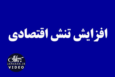 افزایش تنش اقتصادی