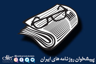 گزیده روزنامه های 21 تیر 1404