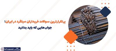 پرتکرارترین سوالات خریداران میلگرد در ایران؛ جواب‌هایی که باید بدانید