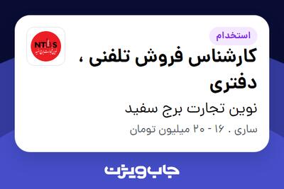 استخدام کارشناس فروش تلفنی ، دفتری - خانم در نوین تجارت برج سفید