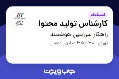استخدام کارشناس تولید محتوا - آقا در راهکار سرزمین هوشمند
