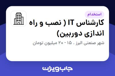 استخدام کارشناس IT ( نصب و راه اندازی دوربین) - آقا در سازمانی فعال در حوزه تولیدی / صنعتی