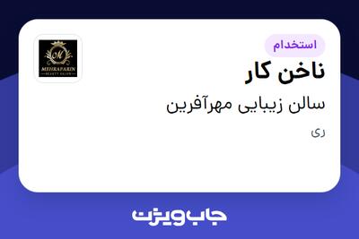 استخدام ناخن کار - خانم در سالن زیبایی مهرآفرین