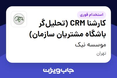 استخدام کارشنا CRM (تحلیل‌گر باشگاه مشتریان سازمان) در موسسه نیک