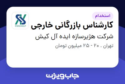 استخدام کارشناس بازرگانی خارجی در شرکت هژیرسازه ایده آل کیش