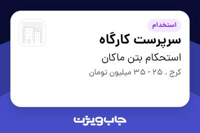 استخدام سرپرست کارگاه - آقا در استحکام بتن ماکان