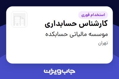 استخدام کارشناس حسابداری در موسسه مالیاتی حسابکده