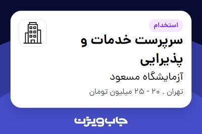 استخدام سرپرست خدمات و پذیرایی - آقا در آزمایشگاه مسعود