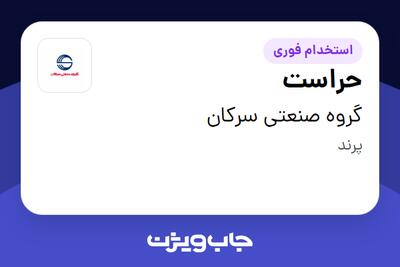 استخدام حراست - آقا در گروه صنعتی سرکان
