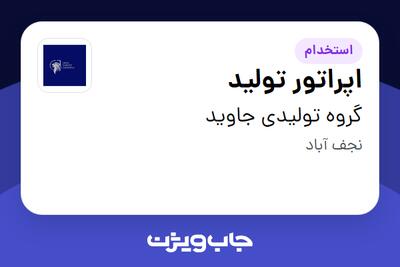 استخدام اپراتور تولید - آقا در گروه تولیدی جاوید