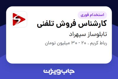 استخدام کارشناس فروش تلفنی در تابلوساز سپهراد