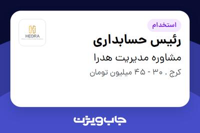 استخدام رئیس حسابداری در مشاوره مدیریت هدرا