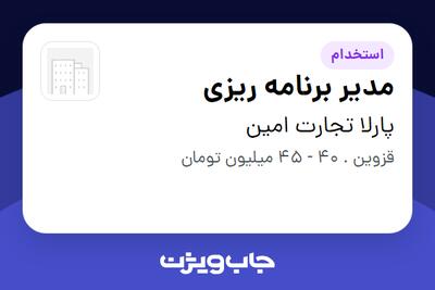 استخدام مدیر برنامه ریزی در پارلا تجارت امین