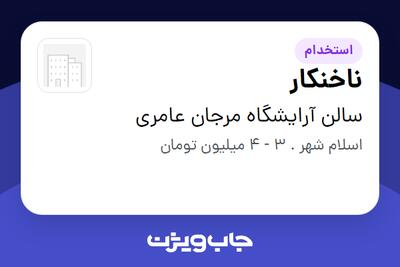استخدام ناخنکار - خانم در سالن آرایشگاه مرجان عامری