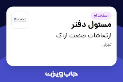 استخدام مسئول دفتر در ارتعاشات صنعت اراک