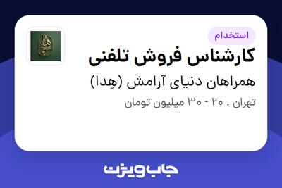 استخدام کارشناس فروش تلفنی در همراهان دنیای آرامش (هِدا)
