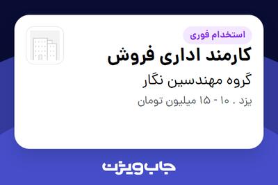 استخدام کارمند اداری فروش - خانم در گروه مهندسین نگار