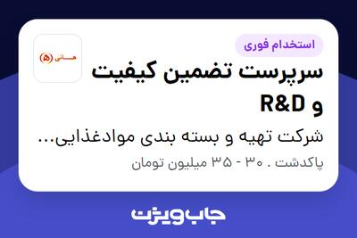 استخدام سرپرست تضمین کیفیت و R D - آقا در شرکت تهیه و بسته بندی موادغذایی هانی