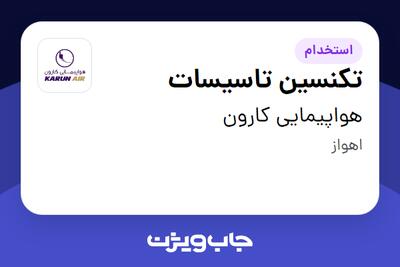 استخدام تکنسین تاسیسات - آقا در هواپیمایی کارون
