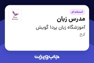 استخدام مدرس زبان - خانم در آموزشگاه زبان پردا گویش