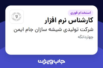 استخدام کارشناس نرم افزار - آقا در شرکت تولیدی شیشه سازان جام ایمن