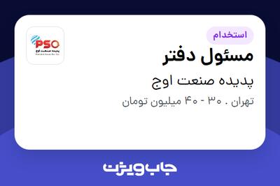 استخدام مسئول دفتر - خانم در پدیده صنعت اوج