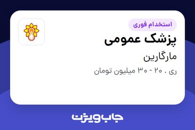 استخدام پزشک عمومی در مارگارین