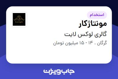 استخدام مونتاژکار - آقا در گالری لوکس لایت