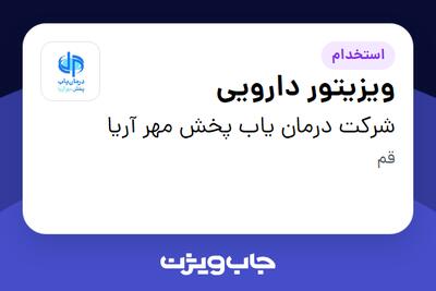 استخدام ویزیتور دارویی در شرکت درمان یاب پخش مهر آریا