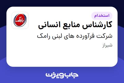استخدام کارشناس منابع انسانی در شرکت فرآورده های لبنی رامک