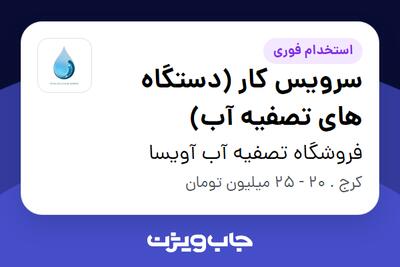 استخدام سرویس کار (دستگاه های تصفیه آب) - آقا در فروشگاه تصفیه آب آویسا
